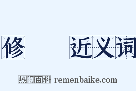 修羅場近义词是什么意思的图片